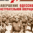 Календарь гордости и славы. Завершение Одесской наступательной операции - Город Брянка