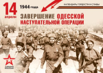 Календарь гордости и славы. Завершение Одесской наступательной операции