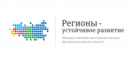 Внимание! Конкурс «Регионы – устойчивое развитие» – новые программы поддержки