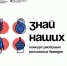 Министерство экономического развития информирует конкурса растущих российских брендов «Знай наших» - Город Брянка