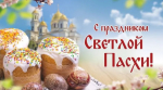 Поздравление Главы города Евгения Морозова с праздником Пасхи