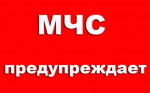 МЧС предупреждает!