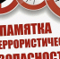 Памятка по соблюдению мер антитеррористической безопасности в период майских праздников - Город Брянка