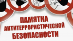 Памятка по соблюдению мер антитеррористической безопасности в период майских праздников