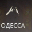 11 лет назад в Одессе произошла трагедия, забыть о которой просто невозможно - Город Брянка
