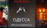 11 лет назад в Одессе произошла трагедия, забыть о которой просто невозможно