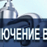 О СБОЯХ В ПОДАЧЕ ВОДЫ НА ТЕРРИТОРИИ ГОРОДА - Город Брянка