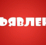 Уважаемые жители города Брянки Луганской Народной Республики! - Город Брянка