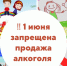 ОБ ОГРАНИЧЕНИЯХ ПРОДАЖИ АЛКОГОЛЬНОЙ ПРОДУКЦИИ  01 ИЮНЯ 2025 ГОДА В МЕЖДУНАРОДНЫЙ ДЕНЬ ЗАЩИТЫ ДЕТЕЙ. - Город Брянка
