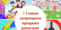ОБ ОГРАНИЧЕНИЯХ ПРОДАЖИ АЛКОГОЛЬНОЙ ПРОДУКЦИИ  01 ИЮНЯ 2025 ГОДА В МЕЖДУНАРОДНЫЙ ДЕНЬ ЗАЩИТЫ ДЕТЕЙ. - Город Брянка