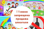 ОБ ОГРАНИЧЕНИЯХ ПРОДАЖИ АЛКОГОЛЬНОЙ ПРОДУКЦИИ  01 ИЮНЯ 2025 ГОДА В МЕЖДУНАРОДНЫЙ ДЕНЬ ЗАЩИТЫ ДЕТЕЙ.