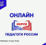 О проведении  федерального онлайн-форума «Педагоги России: инновации в образовании» - Город Брянка