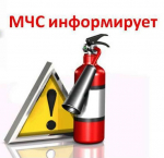 МЧС предупреждает!