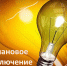 Плановое отключение электроэнергии в июне - Город Брянка