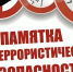ПАМЯТКА НАСЕЛЕНИЮ ПО АНТИТЕРРОРУ - Город Брянка