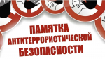ПАМЯТКА НАСЕЛЕНИЮ ПО АНТИТЕРРОРУ