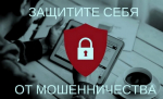 Базовые правила, которые помогут защитить ваши деньги от мошенников