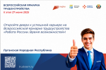 Всероссийская ярмарка трудоустройства 2025