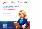 Всероссийская ярмарка трудоустройства 2025
