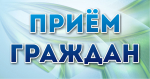 Депутат Совета городского округа Соболев Олег Николаевич проведет прием граждан