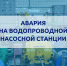 Из-за аварии на насосной станции остановлена подача воды на ряд городов Республики - Город Брянка