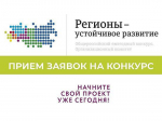 Оргкомитет Конкурса «Регионы – устойчивое развитие»  начинает летний отбор заявок инвестиционных проектов