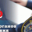 Пасечник поздравил следователей с профессиональным праздником - Город Брянка
