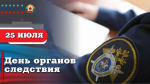 Пасечник поздравил следователей с профессиональным праздником
