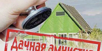 Информация для граждан по «дачной амнистии - Город Брянка