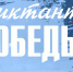 Приглашаем принять участие в Международной историко-просветительской патриотической акции «Диктант Победы» - Город Брянка