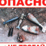 Осторожно! Взрывоопасные предметы! - Город Брянка