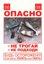 Осторожно! Взрывоопасные предметы!