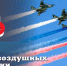Поздравление Пасечника с Днем военно-воздушных сил России - Город Брянка
