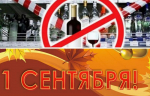 ОБ ОГРАНИЧЕНИЯХ ПРОДАЖИ АЛКОГОЛЬНОЙ ПРОДУКЦИИ 01 СЕНТЯБРЯ 2025 ГОДА В ДЕНЬ ПРОВЕДЕНИЯ ТОРЖЕСТВЕННОГО МЕРОПРИЯТИЯ «ДЕНЬ ЗНАНИЙ»
