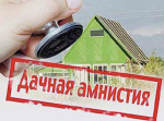 Информация для граждан по «дачной амнистии"