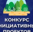 Администрация городского округа город Брянка объявляет о начале приема заявок на конкурс инициативных проектов - Город Брянка