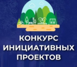 Администрация городского округа город Брянка объявляет о начале приема заявок на конкурс инициативных проектов
