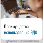 Межрайонная ИФНС России № 6 по Луганской Народной Республике разъясняет о преимуществах оператора ЭДО
