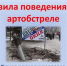 Памятка - правила поведения при артиллерийском обстреле! - Город Брянка