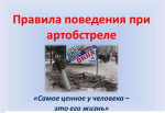 Памятка - правила поведения при артиллерийском обстреле!