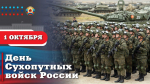 Поздравление Пасечника с Днем Сухопутных войск России