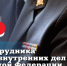 Пасечник поздравил сотрудников органов внутренних дел с профессиональным праздником - Город Брянка