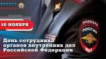 Пасечник поздравил сотрудников органов внутренних дел с профессиональным праздником