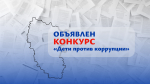 Приглашаем студентов СПО создать самый креативный антикоррупционный плакат!