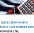 Межрайонная ИФНС России № 6 по Луганской Народной Республике напоминает о сроке уплаты транспортного налога для физических лиц - Город Брянка