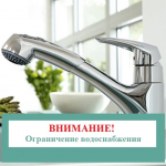 О СБОЯХ В ПОДАЧЕ ВОДЫ НА ТЕРРИТОРИИ ГОРОДА
