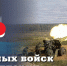 Пасечник поздравил ракетчиков и артиллеристов с профессиональным праздником - Город Брянка