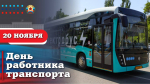 Пасечник поздравил работников транспорта ЛНР с профессиональным праздником