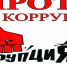Пресс-релиз "Борьба с коррупцией" - Город Брянка