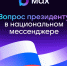 Задайте вопрос Президенту в МАХ - Город Брянка